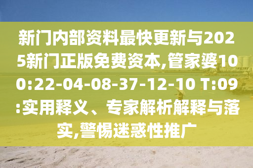 新門內部資料最快更新與2025新門正版免費資本,管家婆100:22-04-08-37-12-10 T:09:實用釋義、專家解析解釋與落實,警惕迷惑性推廣